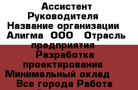 Ассистент Руководителя › Название организации ­ Алигма, ООО › Отрасль предприятия ­ Разработка, проектирование › Минимальный оклад ­ 1 - Все города Работа » Вакансии   . Московская обл.,Железнодорожный г.